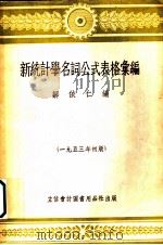 新统计学名词公式表格汇编   1953  PDF电子版封面  705303  邹依仁编 