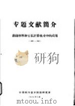 专题文献简介  铁磁材料和它在计算技术中的应用  1950-1956     PDF电子版封面    中国科学技术情报研究所 