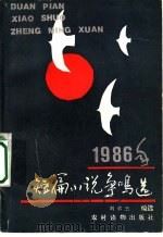 1986年短篇小说争鸣选   1987  PDF电子版封面  7504801313  刘承云选编 