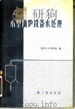 小型锅炉设备水处理（1959 PDF版）