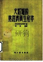 火焰炉的热经济与生产率   1954  PDF电子版封面    （苏）拉法洛维奇（И.М.Рафалович）著；何用梅译 