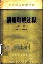 锅炉燃烧过程   1955  PDF电子版封面    （苏）克诺烈（Г.Ф.Кнорре）著；马毓义译 