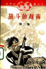 战斗的越南  第2集   1965  PDF电子版封面  12003·47  世界知识出版社编辑 