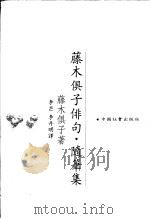 藤木俱子俳句·随笔集   1996  PDF电子版封面  7800887863  （日）藤木俱子著；李芒，李丹明译 