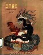 日本童话（1960 PDF版）