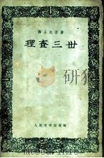 理查三世   1959  PDF电子版封面  10019·1488  （英）莎士比亚，（William Shakespeare）著 