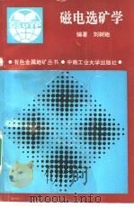 磁电选矿学   1994  PDF电子版封面  7810206370  刘树贻编著 