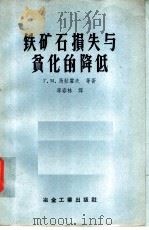 铁矿石损失与贫化的降低   1958  PDF电子版封面  15062·825  （苏）马拉霍夫（Г.М.Малахов）著；李春林译 