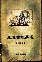 后汉书故事选   1958  PDF电子版封面  10077·788  瞿蜕园编译 