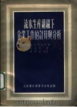 流水生产组织下企业工作的计算与分析   1954  PDF电子版封面    （苏）陀东诺夫（А.А.Додонов）著；李岚清译 