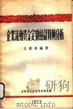 企业流动资金定额的计算与分析   1953  PDF电子版封面    王汉雄编撰 