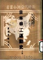 日本劳工运动史   1951  PDF电子版封面    （日）渡部彻撰；陈信德译 
