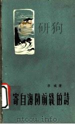 寄自海防前线的诗   1959  PDF电子版封面  10137·13  李瑛著 