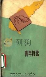青年诗选（1959 PDF版）