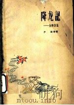 降龙记  叙事诗集（1959 PDF版）