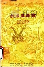技术革命赞   1960  PDF电子版封面  10078·1576  上海工人文化宫，上海文艺出版社编 