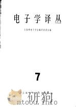 电子学译丛  7   1964  PDF电子版封面  62·227  上海市电子学会编译委员会编 