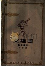 英雄国：凯莱维拉  下   1963  PDF电子版封面  10078·2104  侍桁译 