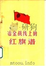 冶金战线上的红旗谱  第3辑   1959  PDF电子版封面  15062·2041  冶金工业出版社编辑 