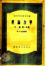 理论力学  下  第1分册   1955  PDF电子版封面  13010·87  E.JI.尼古拉依著；季文美译 