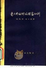 资产阶级财政理论批判   1960  PDF电子版封面  4074·329  吴兆莘，邓子基著 