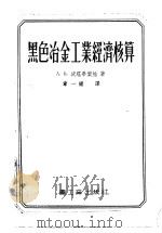 黑色冶金工业经济核算   1955  PDF电子版封面    （苏）沃罗毕叶娃（А.В.Воробьева）著；章一梁译 