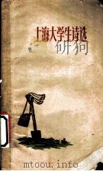 上海大学生诗选   1959  PDF电子版封面  10078·0707  本社编 