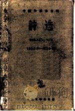 诗选  1953.9-1955.12   1956  PDF电子版封面    中国作家协会辑 