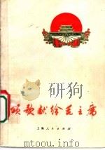 颂歌献给毛主席   1970  PDF电子版封面  10·2·48  上海市出版革命组编辑 