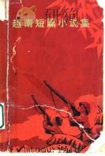 越南短篇小说集   1973  PDF电子版封面  10019·1963  人民文学出版社编辑 