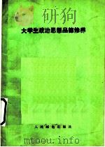大学生政治思想品德修养   1987  PDF电子版封面  7115035199  徐长华主编 