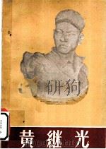 黄继光  画册   1960  PDF电子版封面  7068·137  四川省博物馆编 