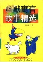 幽默寓言故事精选   1997  PDF电子版封面  7204036271  杨啸著 