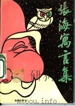 张海寓言集（1992 PDF版）