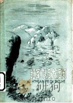 红军飞渡大渡河（1958 PDF版）
