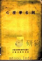 心理学名词   1954  PDF电子版封面    中国科学院编译局编订 