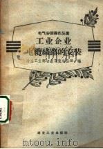 工业企业电缆线路的安装   1958  PDF电子版封面  15062·993  冶金工业部冶金安装总公司编 