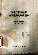 发电厂和变电所电气设备的事故预防   1960  PDF电子版封面  15143·1874  （苏）葛金耶夫，С.С.著；马文礼译 