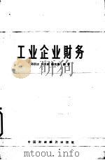 工业企业财务   1964  PDF电子版封面  4166·134  邢宗江等编著 