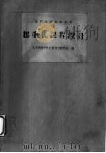 起重机课程设计   1965  PDF电子版封面  K15165·4148（冶金642）  北京钢铁学院机械设计教研组编 