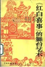 《红白喜事》的舞台艺术   1987  PDF电子版封面  8069·1093  郭海云等编 