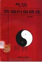 气功防偏纠偏精选   1991  PDF电子版封面    刘迎编 