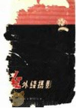 红外线摄影   1959  PDF电子版封面  15061·69  （苏）索洛维也夫，С.М.著；李鹏，谷昌照译 