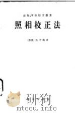 照相校正法   1959  PDF电子版封面  15017·143  （苏）马卡斯，Г.Г.著；赵忠贵译 