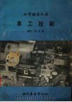 车工技术   1977  PDF电子版封面    吴家驹译 