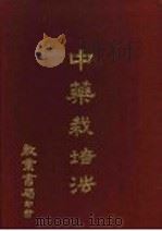 中药栽培法   1977  PDF电子版封面     