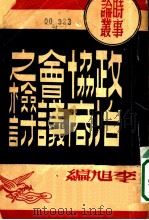 政治协商会义之检讨   1946  PDF电子版封面    李旭编 