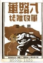 八路军军政杂志  第1卷  下  第10期（1939 PDF版）