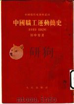 中国职工运动简史  1919-1926   1949  PDF电子版封面    邓中夏著 