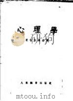 心理学   1954  PDF电子版封面    查包洛塞兹著；朱智贤等译 